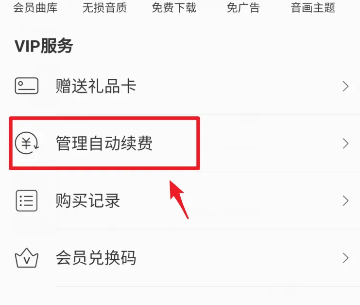 网易云怎么关闭自动续费vip 关闭自动续费VIP的操作方法