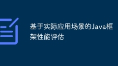 基于实际应用场景的Java框架性能评估