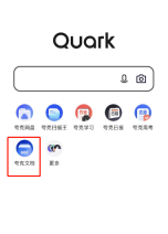 夸克文档怎么切换成校园版 文档切换校园版的操作方法
