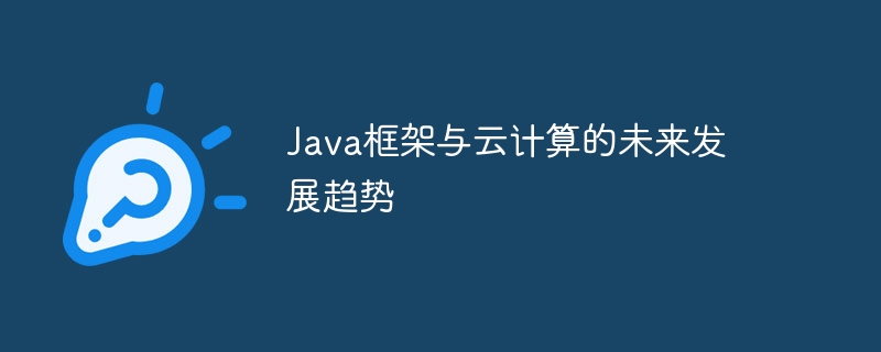 Java Framework and the Future Development Trend of Cloud Computing