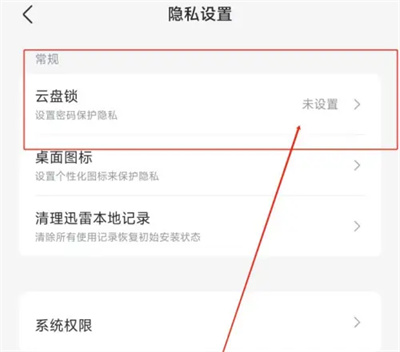 迅雷云盘怎么上锁