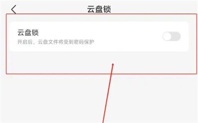 迅雷云盘怎么上锁