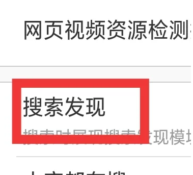 UC浏览器极速版怎么设置搜索发现 轻松设置搜索发现的操作方法