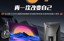 盛色“N50Pro5+”24.5 英寸显示器开售：1080P 240Hz，629 元
