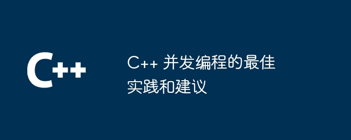 C++ 並發程式設計的最佳實務與建議