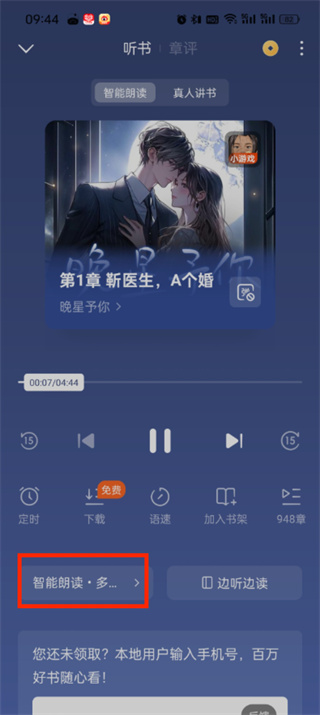 番茄小说听书怎么切换声音 听书快速切换声音的操作方法