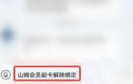 山姆怎么绑定设备超限 绑定设备超限的操作方法