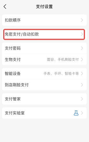 支付宝自动扣费怎么关闭 自动扣费关闭