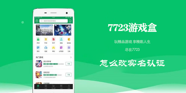 7723游戏盒怎么改实名认证 改实名认证的操作方法