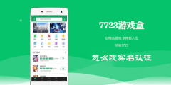 7723游戏盒怎么改实名认证 改实名认证的操作方法