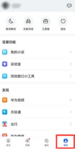 华为浏览器阅读模式怎么开启 阅读模式开启方法