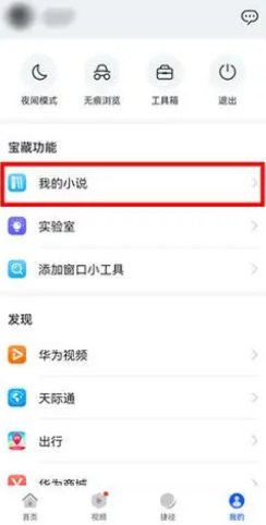 华为浏览器阅读模式怎么开启 阅读模式开启方法