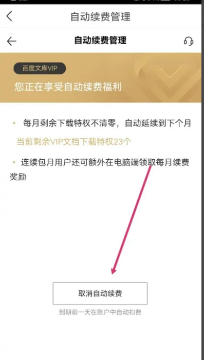 百度文库自动续费怎么关闭 关闭自动续费的操作方法