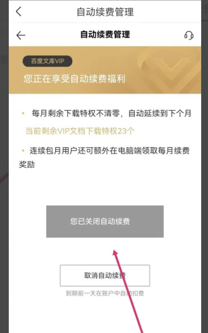 百度文库自动续费怎么关闭 关闭自动续费的操作方法