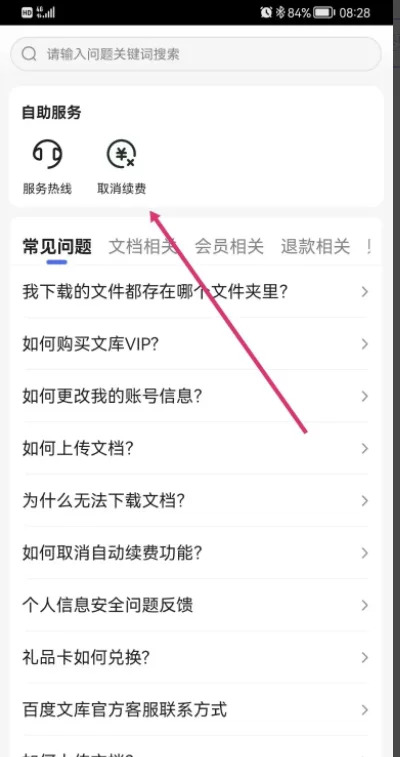 百度文库自动续费怎么关闭 关闭自动续费的操作方法