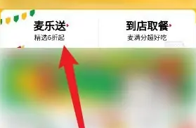 麦当劳怎么预约早餐 预约早餐的操作方法