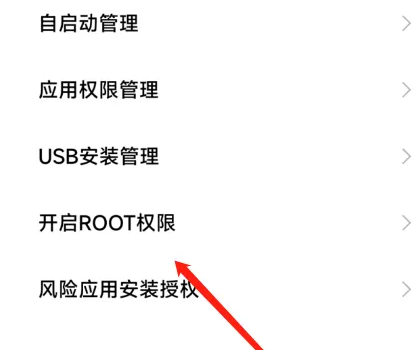 小米手机root权限在哪开启