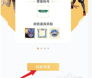 王者营地怎么参加比赛 参加比赛的操作方法