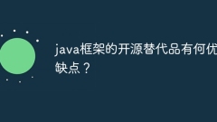 java框架的开源替代品有何优缺点?