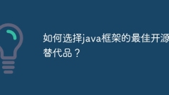 如何选择java框架的最佳开源替代品?