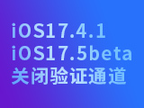 iOS17.5beta version_iOS17.4.1 closes the verification channel!