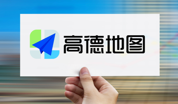 高德地图足迹随笔明信片怎么看 足迹随笔明信片查看方法