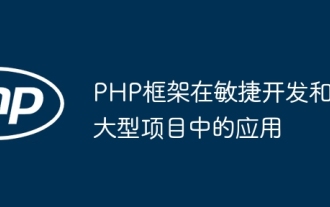 Application of PHP framework in agile development and large-scale projects