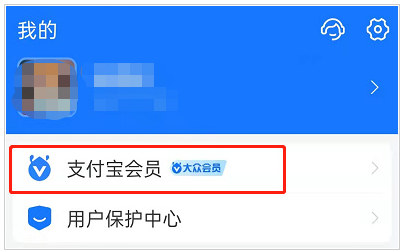 支付宝会员成长等级怎么看 会员成长等级查看方法