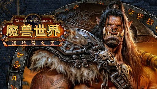 你是从哪个版本入坑的？《魔兽世界》国服历代版本回顾