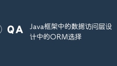 Java框架中的数据访问层设计中的ORM选择