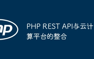 PHP REST API與雲端運算平台的整合