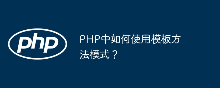 How to use template method pattern in PHP?-PHP Tutorial-php.cn
