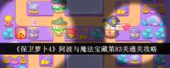 保卫萝卜4阿波与魔法宝藏第83关怎么过  保卫萝卜4阿波与魔法宝藏第83关通关攻略