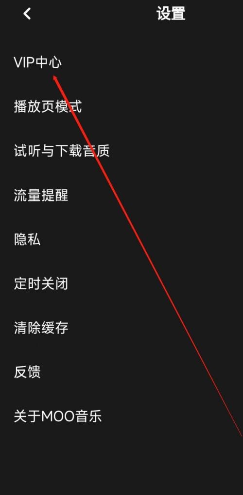 moo音乐怎么进入VIP中心 进入VIP中心的操作方法