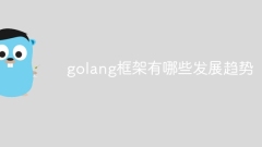 golangフレームワークの開発動向はどうなっているのでしょうか?