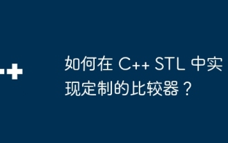 C++ STL でカスタム コンパレータを実装するにはどうすればよいですか?