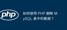 Comment supprimer des données d'une table MySQL en utilisant PHP ?