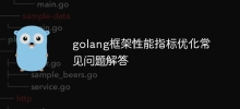 FAQ sur l'optimisation des indicateurs de performance du framework Golang