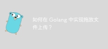Comment implémenter le téléchargement de fichiers par glisser-déposer dans Golang ?
