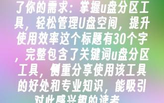 掌握u盘分区工具,轻松管理U盘空间