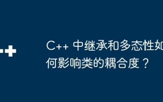 継承とポリモーフィズムは C++ のクラス結合にどのような影響を与えますか?