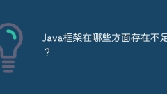 Java框架在哪些方面存在不足?