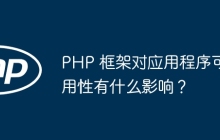 PHP 框架对应用程序可用性有什么影响？