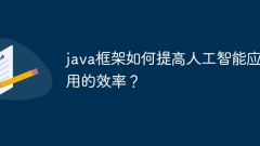 java框架如何提高人工智能应用的效率?