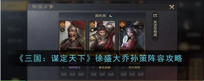 《三国:谋定天下》徐盛大乔孙策阵容攻略