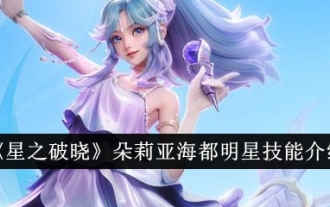 《星之破曉》朵莉亞海都明星技能介紹