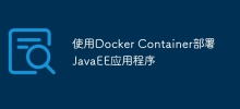 使用Docker Container部署JavaEE應用程式