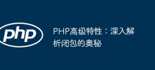 PHP高階特性：深入解析閉包的奧秘