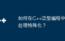 如何在C++泛型编程中处理特殊化？