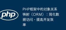 PHP框架中的物件關係映射（ORM）：簡化資料訪問，提高開發效率